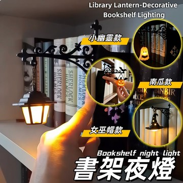 🎇雙材質可選🌟圖書館書架夜燈 復古書夾路燈 圖書館小提燈 書桌書立氛圍燈 裝飾擺件 臥室裝飾 交換禮物 送朋友禮物