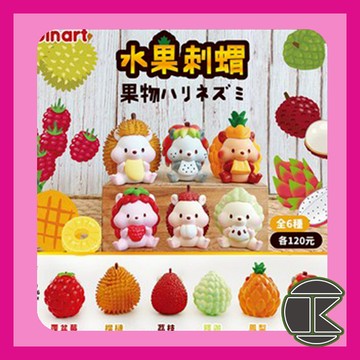 【現貨】水果刺蝟扭蛋｜榴槤造型可愛動物公仔 全6款｜愛蛋客