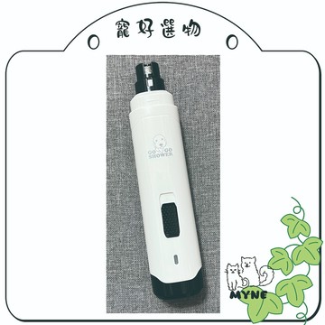 【myne寵好選物】GOGOSHOWER專業版電動磨甲器適合寵物美容師及大狗使用
