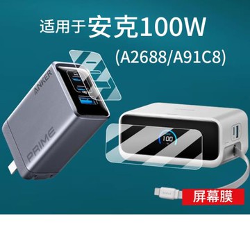 適用安克100W充電器貼膜A2688/A91C8充電寶A1638屏幕膜Prime充電插頭保護膜Anker安克S1移動電源45W非鋼化膜