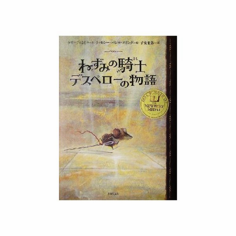 ねずみの騎士デスペローの物語 ケイトディカミロ 著者 子安亜弥 訳者 ティモシー バジルエリング その他 通販 Lineポイント最大get Lineショッピング