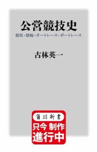  古林英一   公営競技史 競馬・競輪・オートレース・ボートレース 角川新書