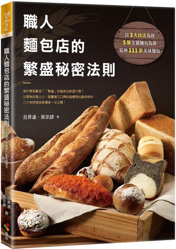 職人麵包店的繁盛秘密法則：為什麼受歡迎？「繁盛」的秘密法則是什麼？以美味征服人心，踏實建立口碑的指標型社區烘焙坊，二十年烘焙技術傳承一次公開！