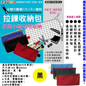 【文具通】彩色網狀拉鏈包 P/C SIZE 黑 HF947BK【APP滿額下單10%點數(單一帳號最高1000點)】10/31止