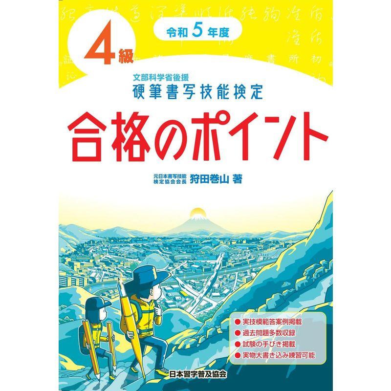 令和5年度 硬筆書写技能検定4級合格のポイント