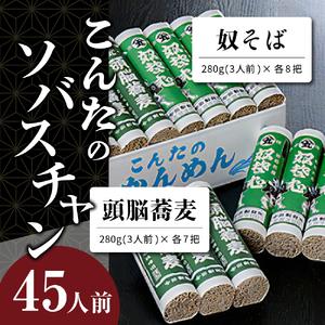 ふるさと納税 こんたのソバスチャン 45人前（奴そば280g×8把、頭脳蕎麦280g×7把） 山形県河北町