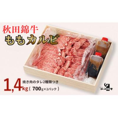 ふるさと納税 男鹿市 秋田産黒毛和牛「秋田錦牛」ももカルビ 約1.4kg(700g×2パック) 自家製焼肉のたれ4本セット