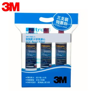 3M 前置樹脂軟水濾心3RF-F001-5(3入組)