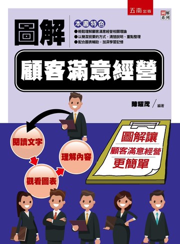 圖解顧客滿意經營 (1版) 陳耀茂 2022 五南