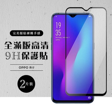 OPPO R17 全滿版覆蓋鋼化膜9H黑邊透明玻璃保護貼(2入-R17保護貼R17鋼化膜)