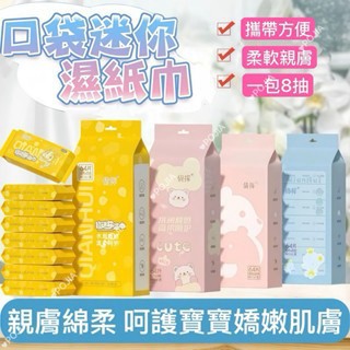8包29元🔥濕紙巾 純水濕紙巾 迷你濕紙巾 隨身包 小包濕紙巾 嬰兒濕紙巾 溼紙巾 濕紙巾 小禮物贈品 濕巾