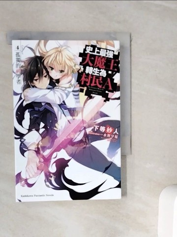 【書寶二手書T4／一般小說_WIX】史上最強大魔王轉生為村民A (4) 孤獨的神學家(輕小說)_下位玄者，金晉