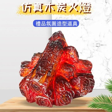 台灣出貨 LED樹脂仿真小夜燈 木炭火焰氛圍燈 現代簡約小夜燈 擺件 場景道具 禮物