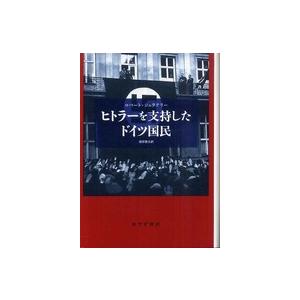 ヒトラーを支持したドイツ国民