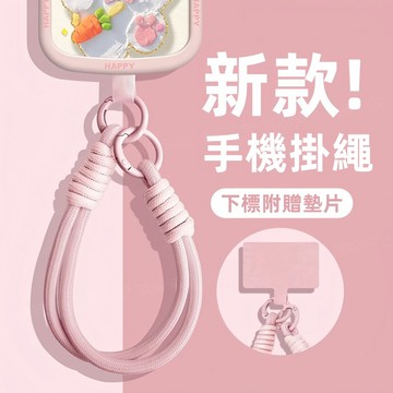 防丟掛繩 手機殼掛繩 附墊片 手提繩 斜挎繩 斜背繩 可拆式吊繩掛片 手腕繩 安全掛繩
