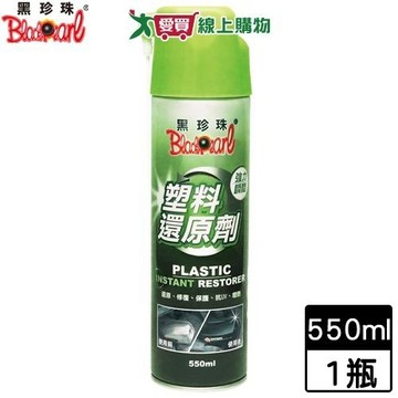 BlackPearl黑珍珠 塑料還原劑-550ml 機車汽車保養修復 抗UV防腐蝕【愛買】