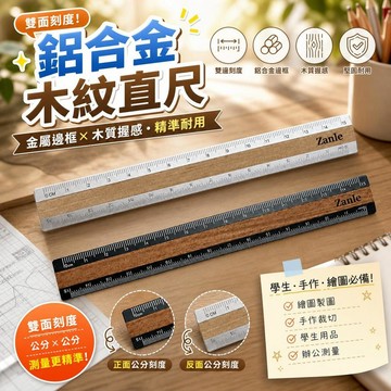金屬直尺 鋁合金尺 木紋直尺 木質握感 雙面刻度 雙邊刻度 學生用尺 測量工具 繪圖尺 製圖尺 文具尺 [精準耐用]