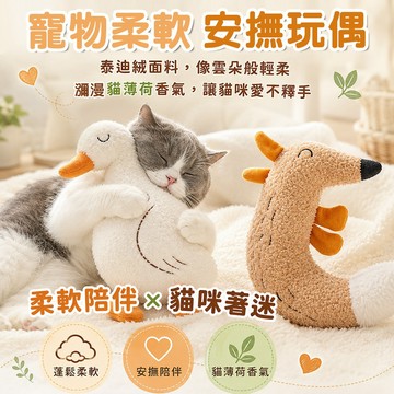 寵物柔軟安撫玩偶 貓薄荷吸引 柔軟陪伴貓咪抱枕玩偶 舒壓啃咬玩具 泰迪絨 安撫玩偶 大鵝款 狐狸款 舒緩抱抱