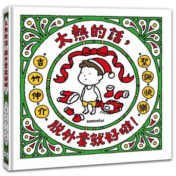 太熱的話，脫外套就好啦！【聖誕書衣版】