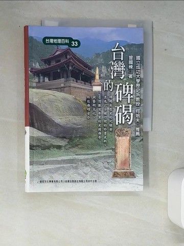 【書寶二手書T3／地理_W87】台灣的碑碣_曾國棟
