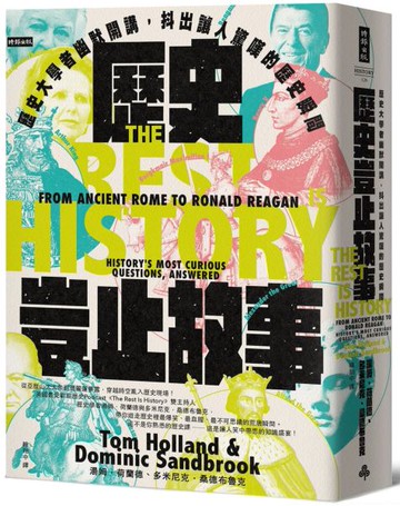 歷史豈止故事：歷史大學者幽默開講，抖出讓人驚嘆的歷史瞬間【城邦讀書花園】