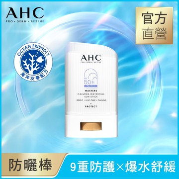 【AHC】9重全護爆水舒緩防曬棒 22g