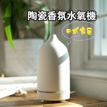 【實體店🇹🇼發票】陶瓷香氛加濕器 香氛機 水氧機 直立式加水 超聲波香薰機 定時夜燈 送禮 送禮