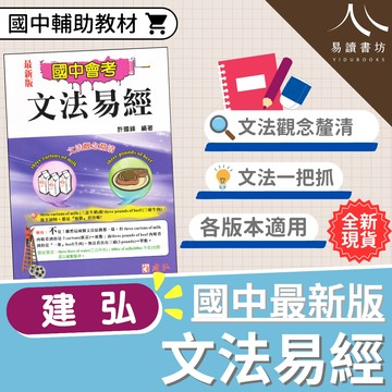 建弘國中-國中會考文法易經