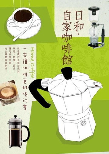 日和‧自家咖啡館[二手書_良好]