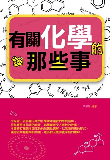 【電子書】有關化學的那些事