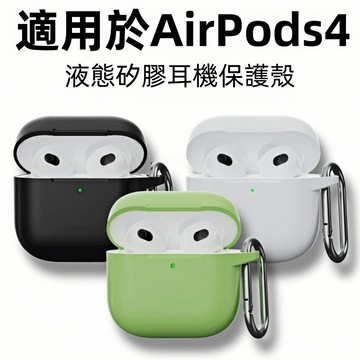 蘋果耳機殼 適用 AirPods 4 3 Pro 1 2 保護套 矽膠套 耳機保護殼 耳機殼 矽膠耳機套 液態矽膠保護殼