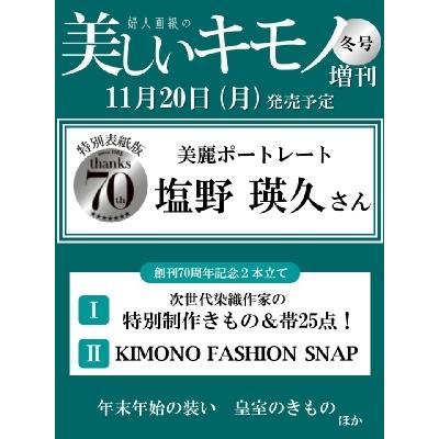 美しいキモノ 2023年 冬号 増刊 塩野瑛久特別版   美しいキモノ編集部  〔雑誌〕