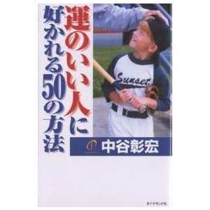 運のいい人に好かれる50の方法 中谷彰宏