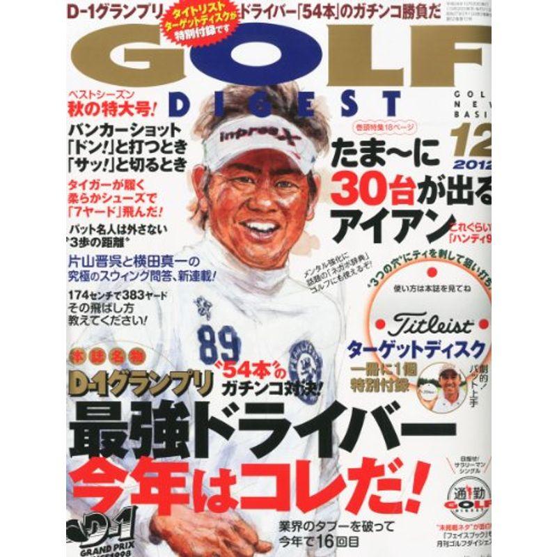 GOLF DIGEST (ゴルフダイジェスト) 2012年 12月号 雑誌