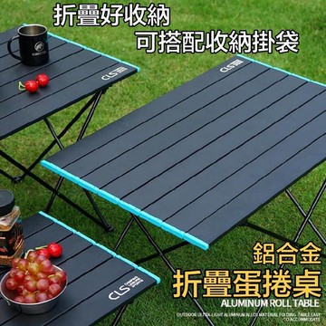 鋁合金摺疊桌 CLS 蛋捲桌 附收納袋 疊桌  露營桌 野餐桌 摺疊桌 鋁桌 褶疊 戶外桌 輕巧桌 露營 釣魚 登山