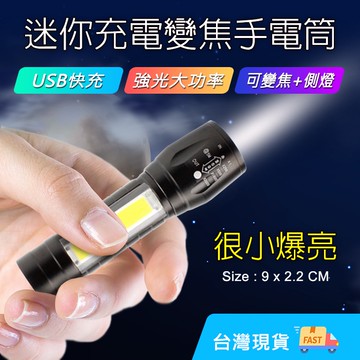 迷你充電手電筒 COB手電筒 USB充電手電筒 COB 變焦手電筒 多功能手電筒 迷你手電筒【黃小鴨生活百貨】