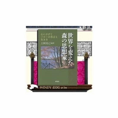 世界を変えた森の思想家 心にひびくソローの名言と生き方 研究社 著 上岡克己 出版社 研究社 著者 上岡克己 内 通販 Lineポイント最大0 5 Get Lineショッピング