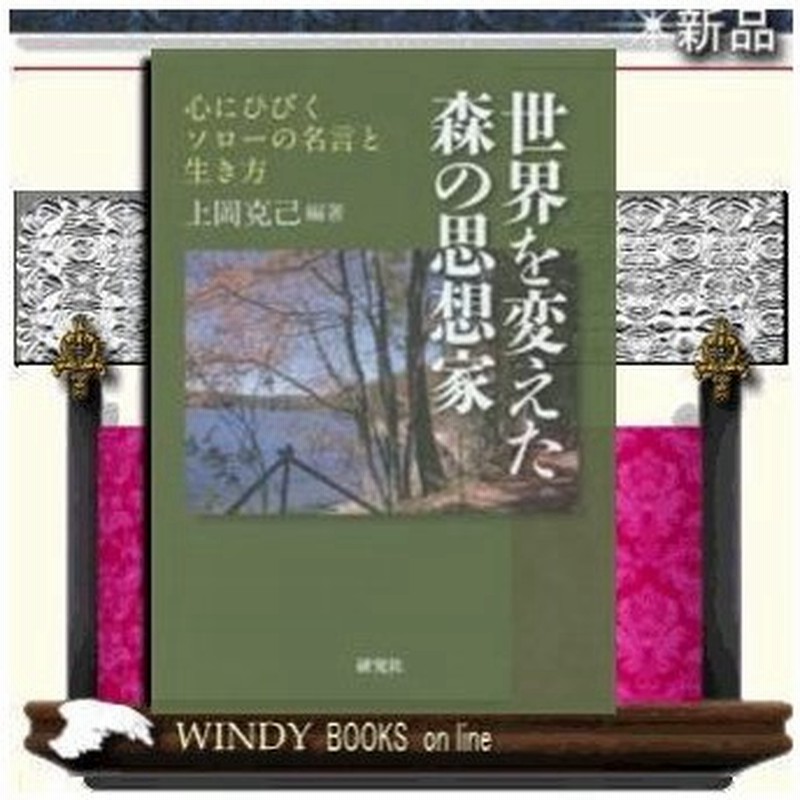 世界を変えた森の思想家 心にひびくソローの名言と生き方 研究社 著 上岡克己 出版社 研究社 著者 上岡克己 内 通販 Lineポイント最大0 5 Get Lineショッピング