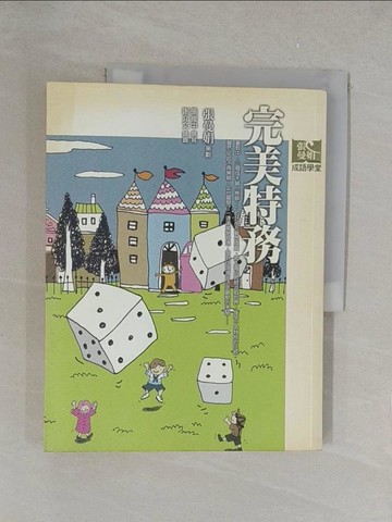 【書寶二手書T1／一般小說_Y34】完美特務_張曼娟