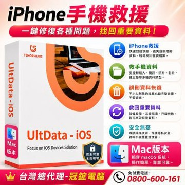 Tenorshare UltData iPhone資料救援 手機救援 台灣總代理冠鋐電腦(MAC版本)
