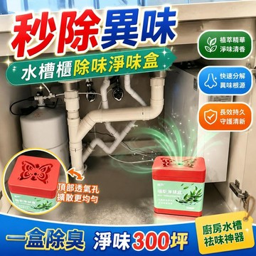 ⚡臺灣直出⚡優選⭐【秒除異味】櫥櫃淨味盒除異味廚房水槽臺祛味神器油煙味除味魔盒