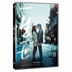 中国映画  一生一世 （DVD) 台湾盤　BUT ALWAYS