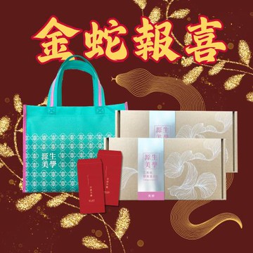 【源生美學】金蛇報喜禮盒組(膠原蛋白美妍x2盒附精美提袋)