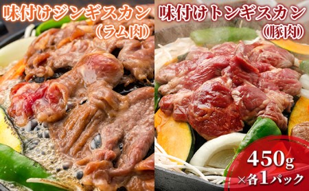 むろらん ジンギスカン（ラム）トンギスカン（豚）450g×各1パック