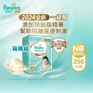 【幫寶適Pampers】2024全新 極上守護 一級幫 紙尿褲/尿布 黏貼型 (NB) 64片x4包/箱 _正貨可集點