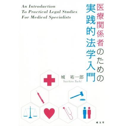 医療関係者のための実践的法学入門／城祐一郎(著者)