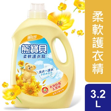 新熊寶貝柔軟護衣精-陽光馨香-3.2L