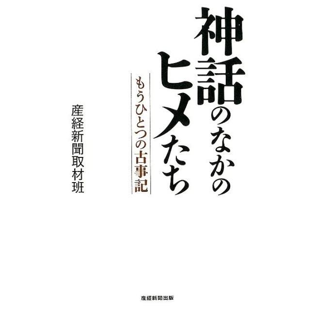 神話のなかのヒメたち もうひとつの古事記