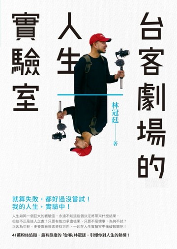 台客劇場的人生實驗室[二手書_良好]