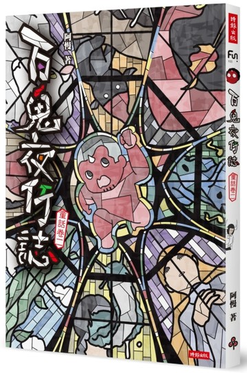 百鬼夜行誌【童話卷二】